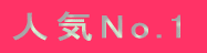 人気No.1 