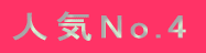人気No.4 